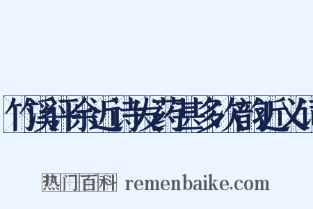 竹溪评余近诗发药甚多次韵近义词是什么意思的图片